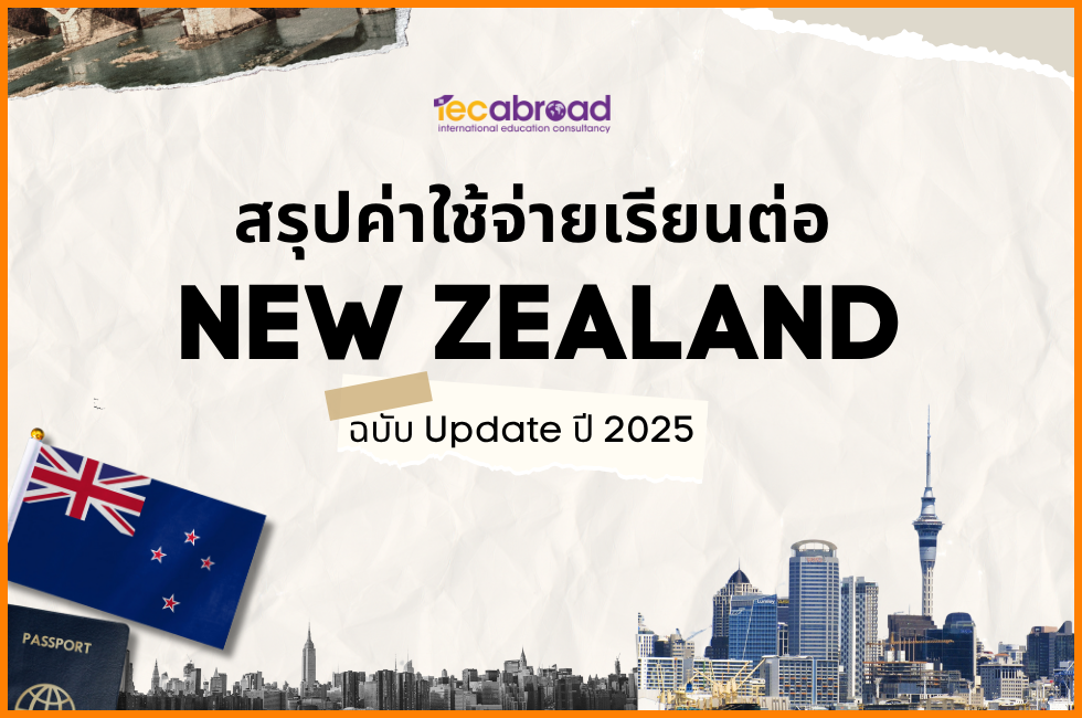 ค่าใช้จ่ายเรียนต่อ New Zealand
