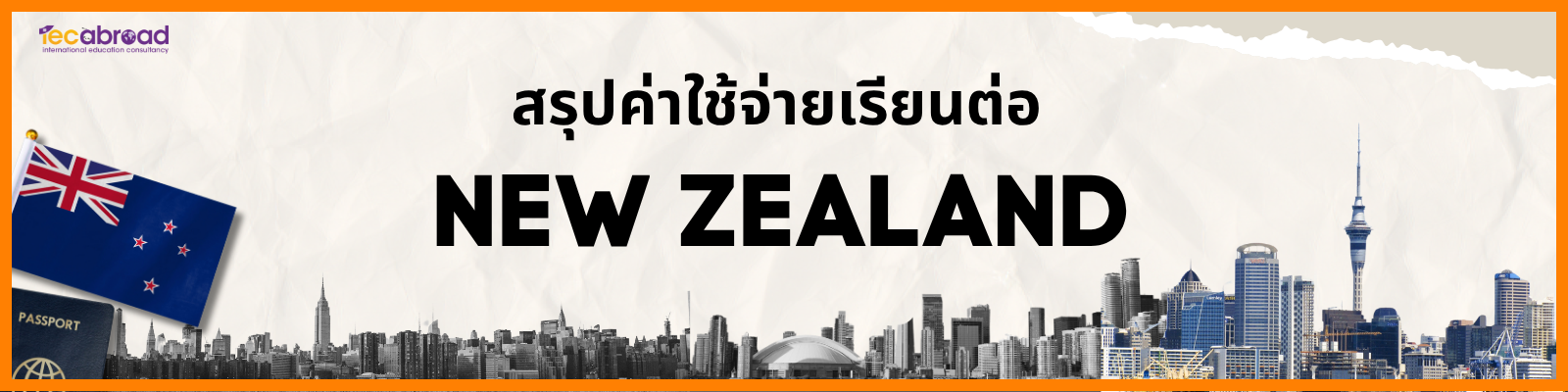 ค่าใช้จ่ายเรียนต่อ New Zealand