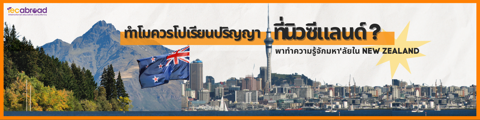เรียนปริญญาที่นิวซีแลนด์