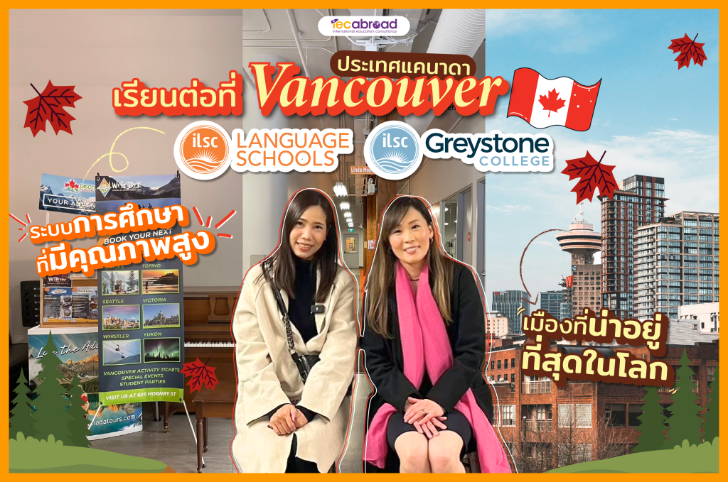 เรียนต่อ vancouver แวนคูเวอร์ แคนาดา ILSC