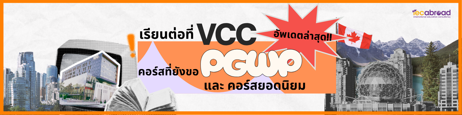 เรียนต่อ VCC แวนคูเวอร์