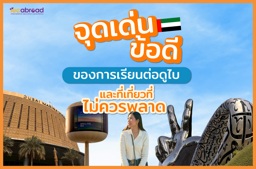 เรียนต่อดูไบ จุดเด่น ข้อดี