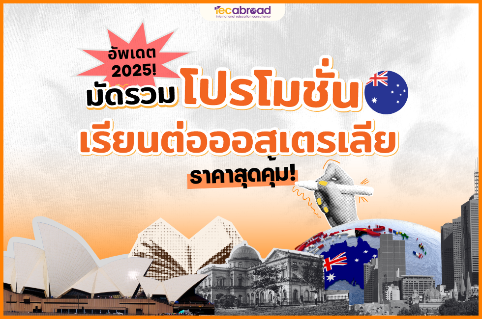 โปรโมชั่น เรียนต่อออสเตรเลีย
