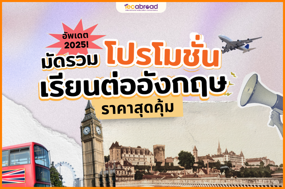 เรียนภาษาที่ UK เรียนต่ออังกฤษ