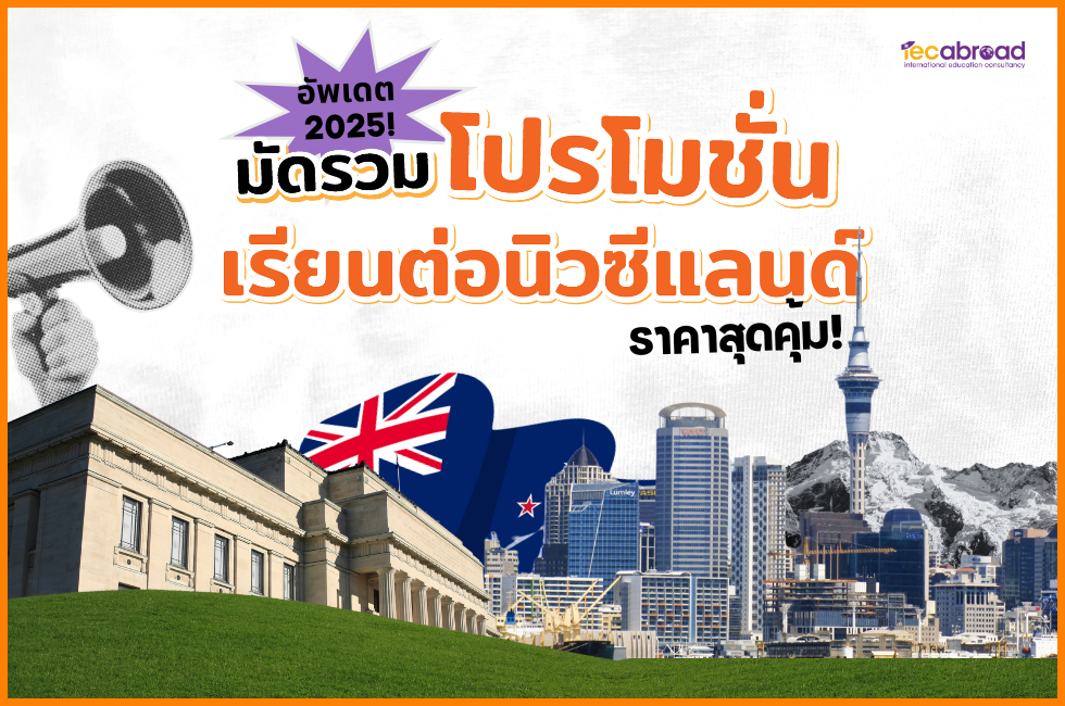 โปรโมชั่น เรียนต่อนิวซีแลนด์