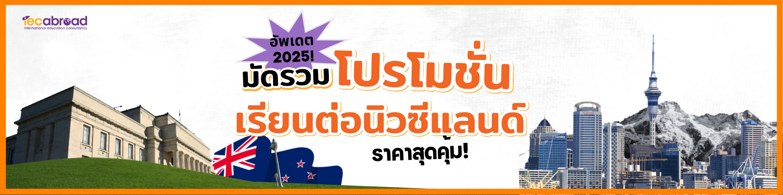 โปรโมชั่น เรียนต่อนิวซีแลนด์