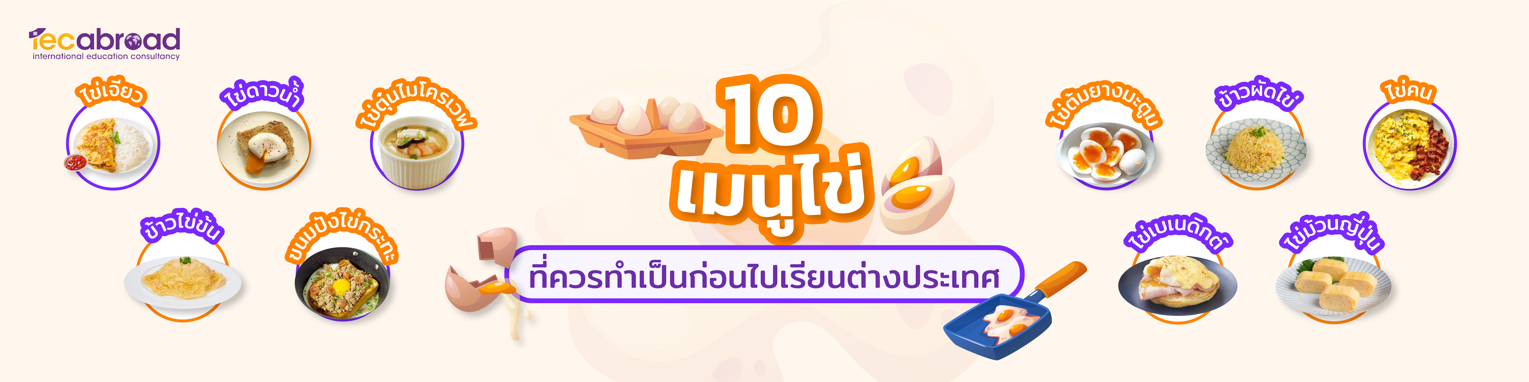 10 เมนูไข่ง่ายๆ ที่ควรทำเป็นก่อนไปเรียนต่างประเทศ