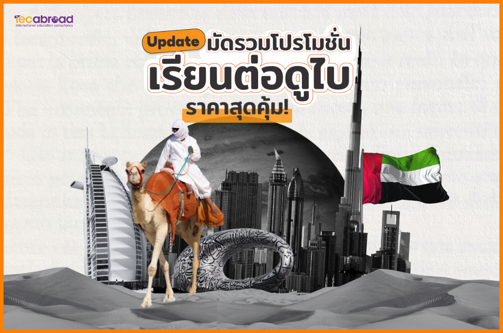 เรียนต่อดูไบ