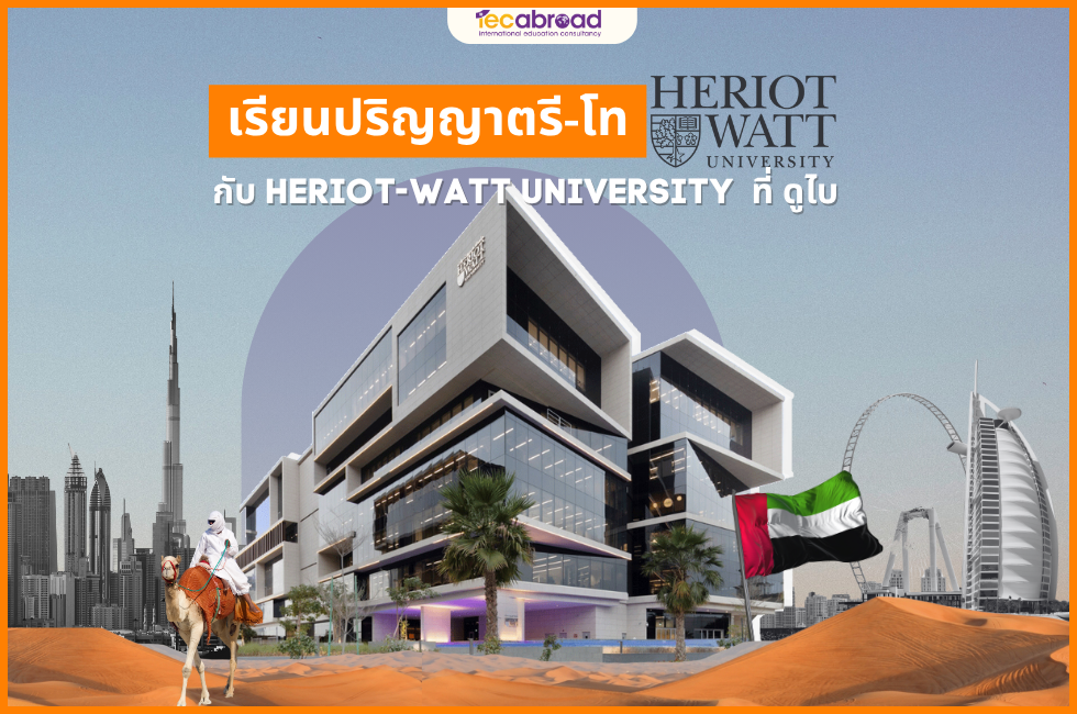Heriot-Watt ดุไบ