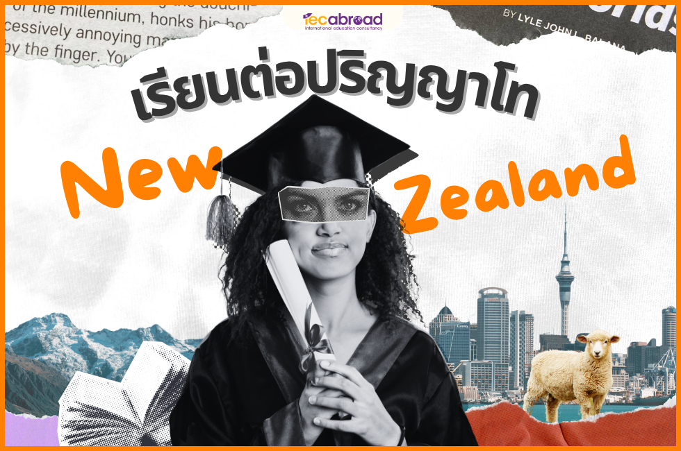 เรียนต่อปริญญาโท นิวซีแลนด์