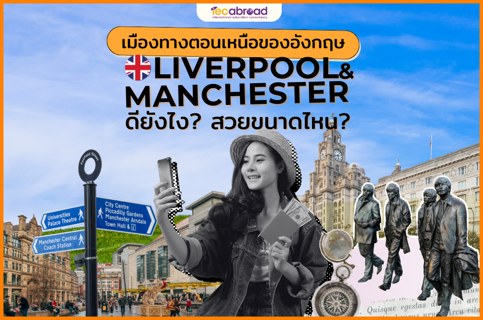 liverpool manchester ลิเวอร์พูล แมนเชสเตอร์ เรียนต่ออังกฤษ เรียนภาษาที่ UK