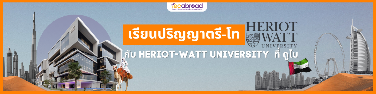 Heriot Watt ดูไบ