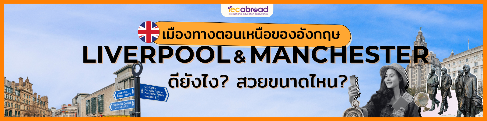 liverpool manchester ลิเวอร์พูล แมนเชสเตอร์ เรียนต่ออังกฤษ เรียนภาษาที่ UK