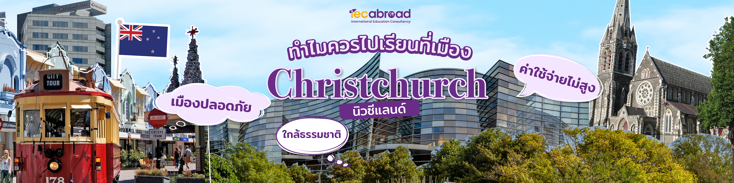 ทำไมควรไปเรียนที่เมือง Christchurch นิวซีแลนด์?