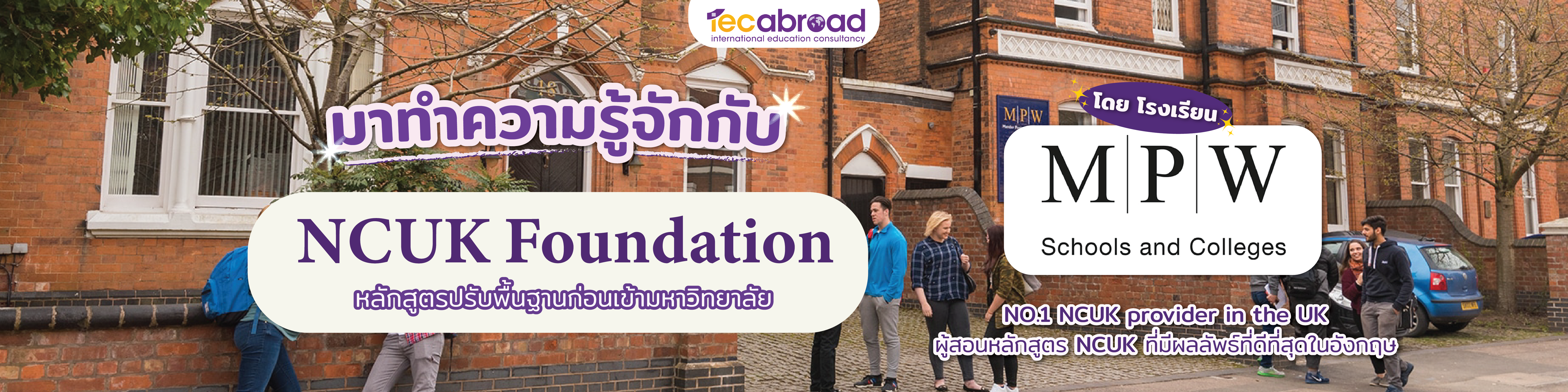 มาทำความรู้จักกับ NCUK Foundation จากโรงเรียน MPW