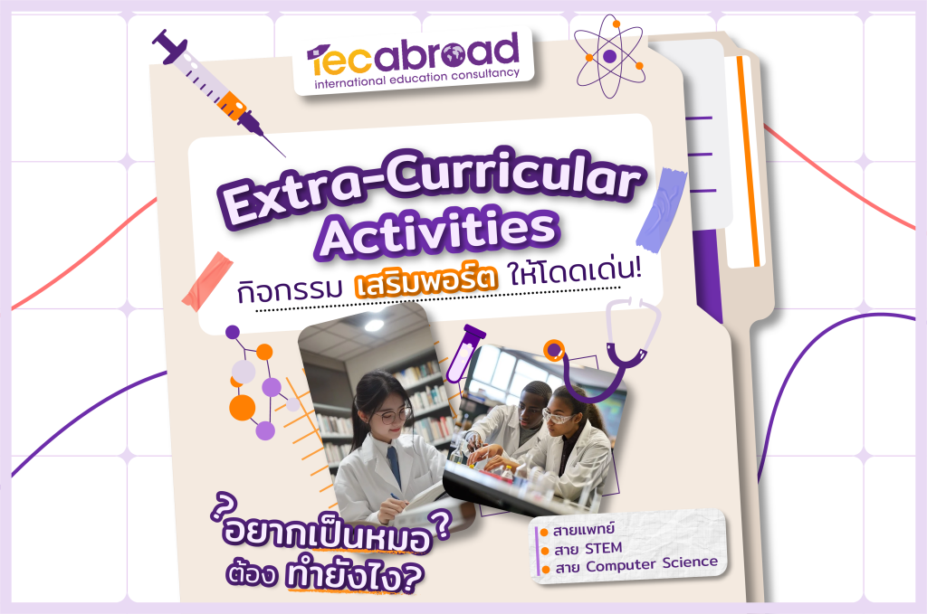 Extra-curricular Activities ที่เสริมพอร์ตให้โดดเด่น สำหรับน้องๆ ที่อยากเป็นหมอ, นักวิทยาศาสตร์ และ Computer Science ใน UK Boarding School