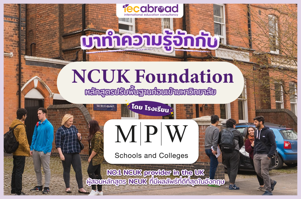 มาทำความรู้จักกับ NCUK Foundation จากโรงเรียน MPW