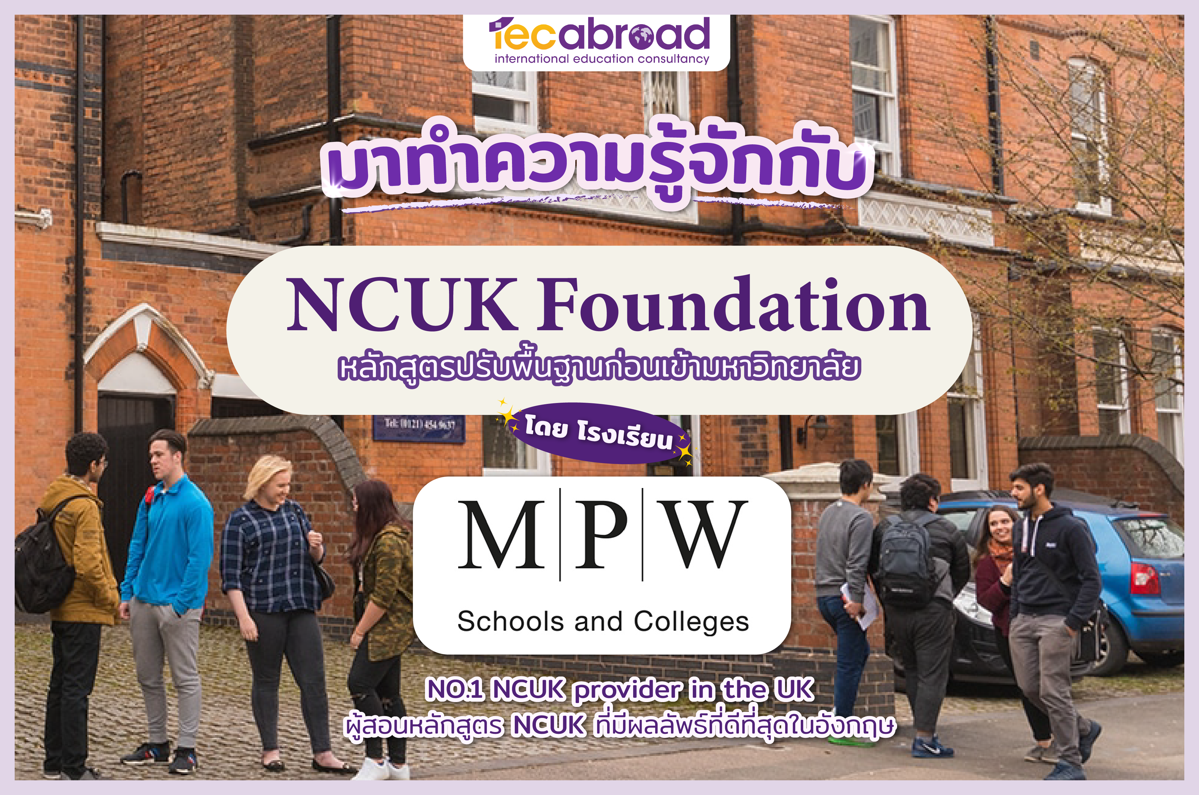 มาทำความรู้จักกับ NCUK Foundation จากโรงเรียน MPW