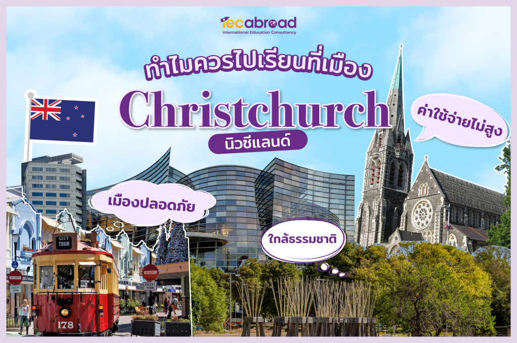 ทำไมควรไปเรียนที่เมือง Christchurch นิวซีแลนด์?