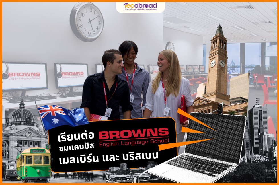 เรียนต่อ BROWNS ENGLISH