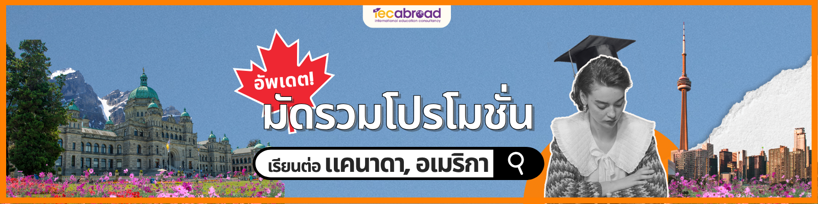 โปรโมชั่น เรียนต่อ แคนาดา อเมริกา