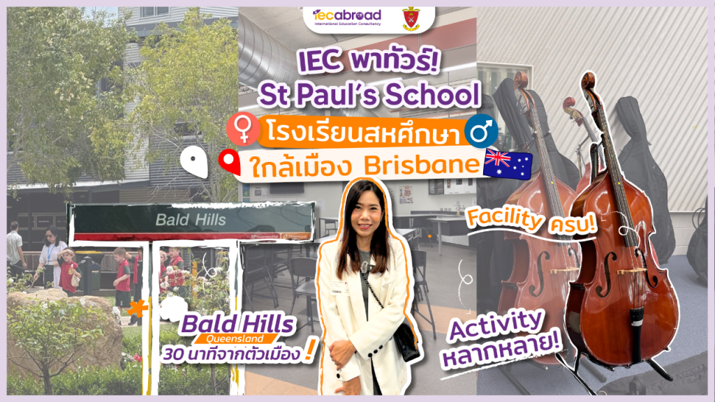 IEC On Tour 🇦🇺 Australia: โรงเรียนสหศึกษาใกล้เมือง Brisbane | St Paul's School