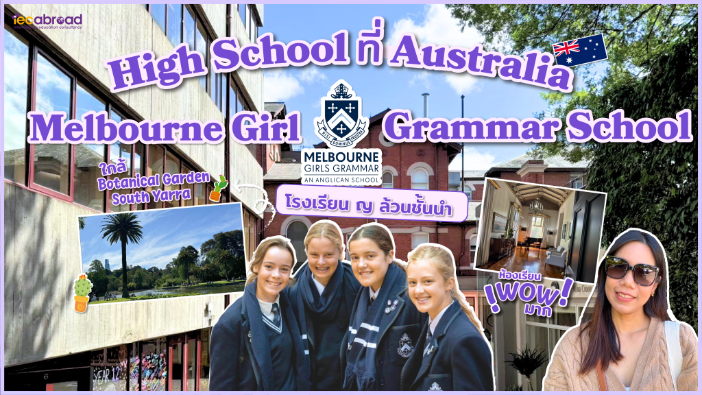 IEC in Tour Australia: 📢✨ เรียนต่อมัธยมที่ ออสเตรเลีย กับโรงเรียนหญิงล้วนที่ดีที่สุด Melbourne Girls Grammar School!🎓🇦🇺