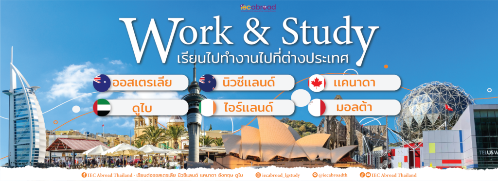 Work and Study เรียนต่อพร้อมทำงานที่ต่างประเทศ