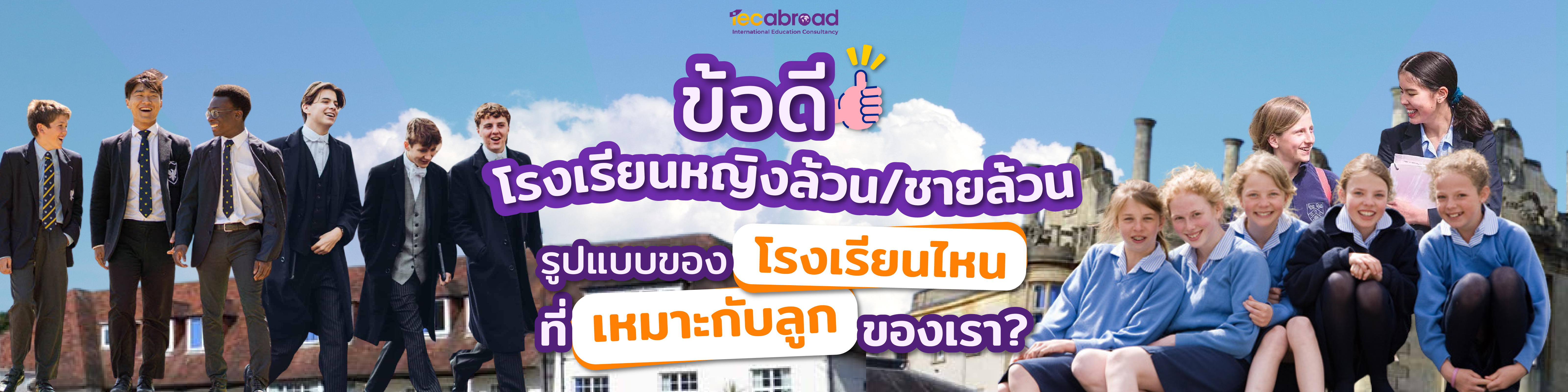 ข้อดีของการเรียนโรงเรียนหญิงล้วน และ ชายล้วน