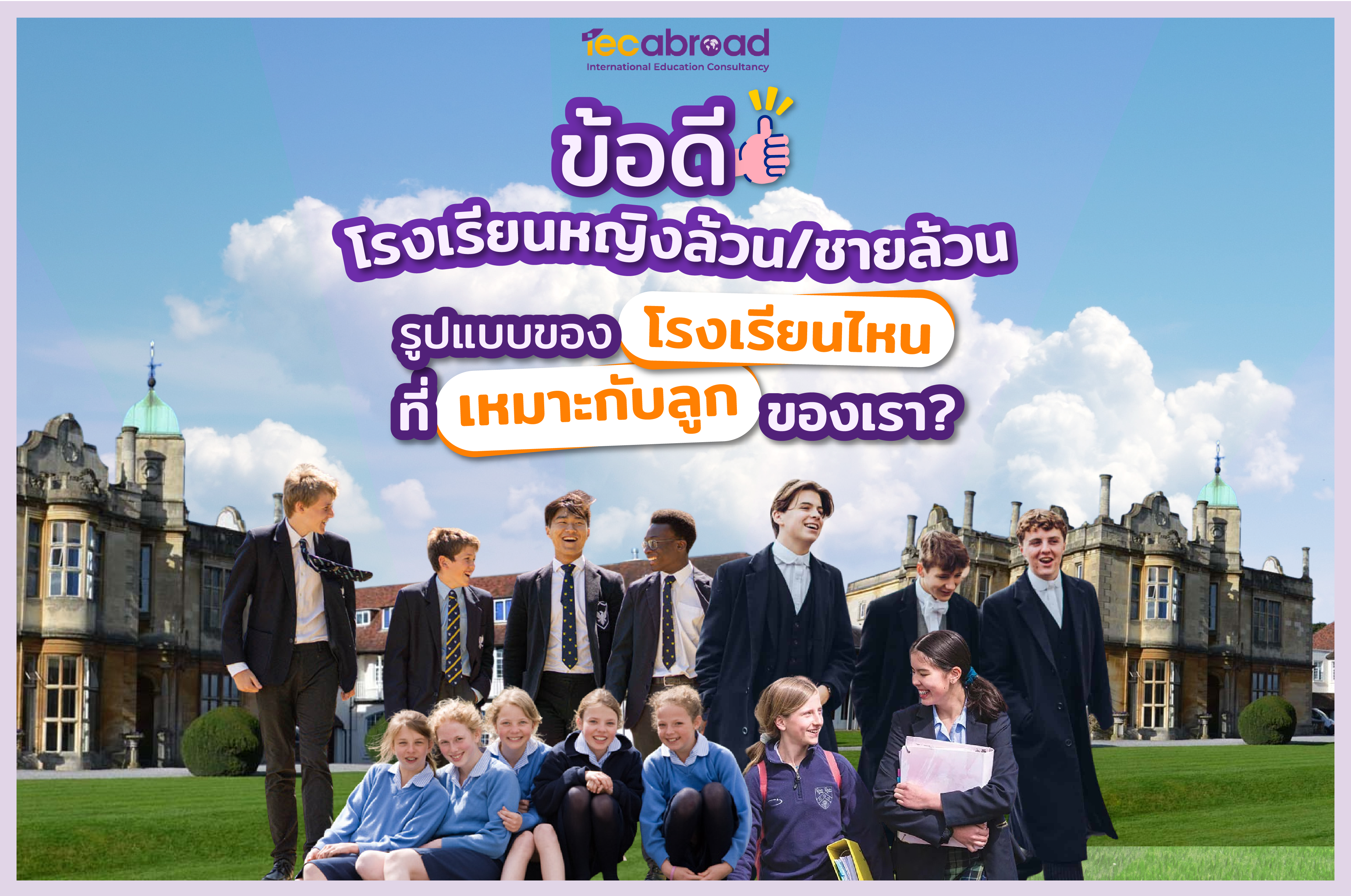 ข้อดีของการเรียนโรงเรียนหญิงล้วน และ ชายล้วน