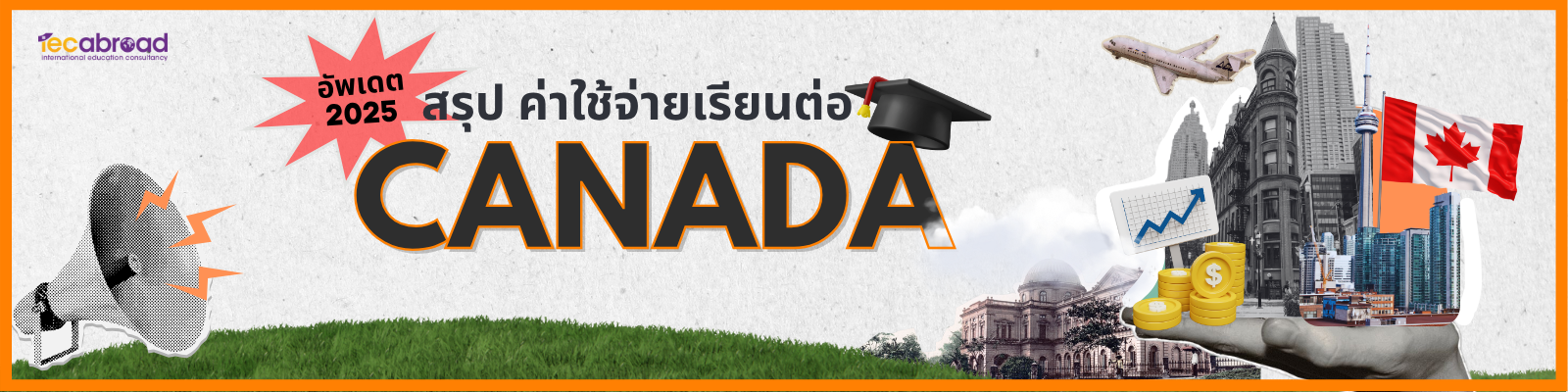 ค่าใช้จ่ายเรียนต่อแคนาดา