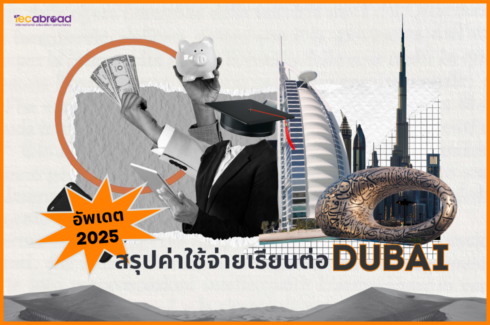 ค่าใช้จ่ายเรียนต่อ Dubai