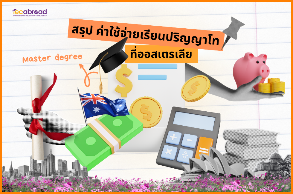 ค่าใช้เรียนปริญญาโทที่ออสเตรเลีย