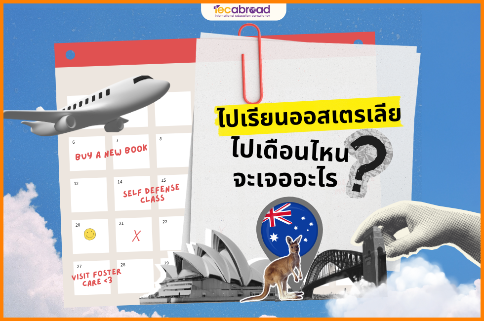 ไปเรียนออสเตรเลีย ไปเดือนไหน จะเจออะไร