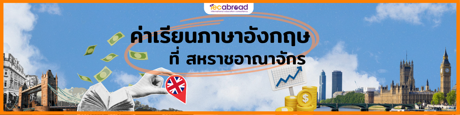 เรียนภาษาที่อังกฤษ ราคา
