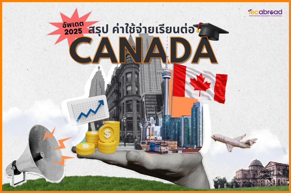 ค่าใช้จ่ายเรียนต่อแคนาดา