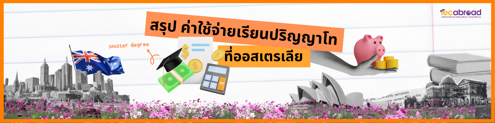 ค่าใช้เรียนปริญญาโทที่ออสเตรเลีย