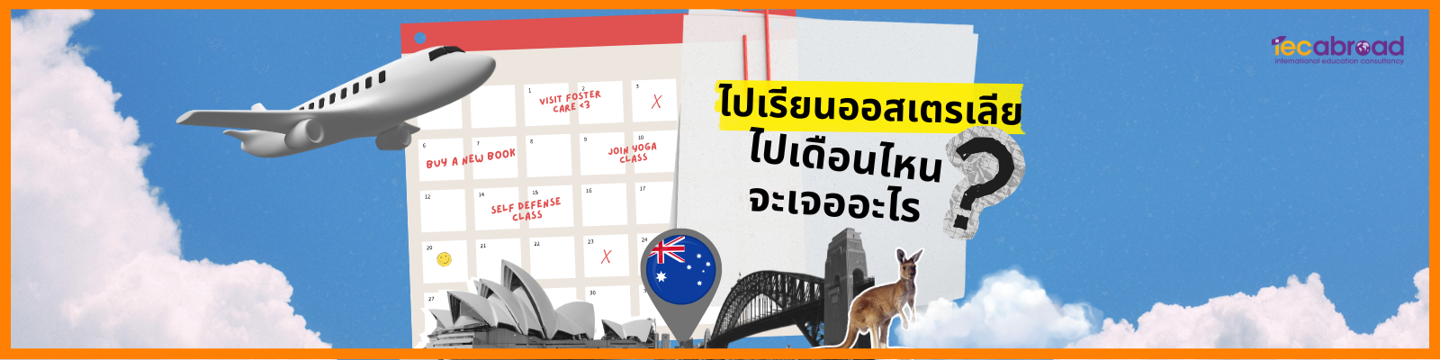 ไปเรียนออสเตรเลีย ไปเดือนไหน จะเจออะไร