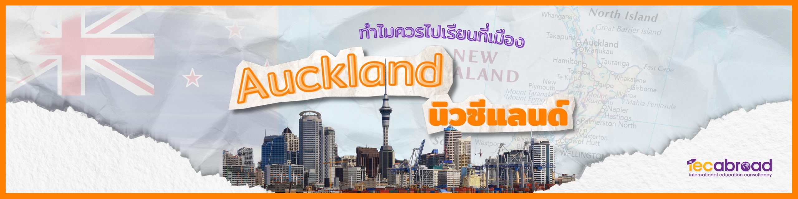 ทำไมควรไปเรียนที่ Auckland นิวซีแลนด์