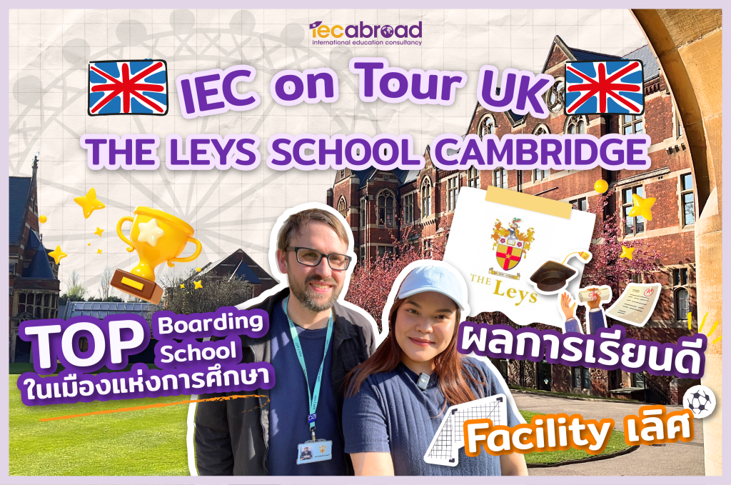 พาชมโรงเรียน The Leys School, Cambridge