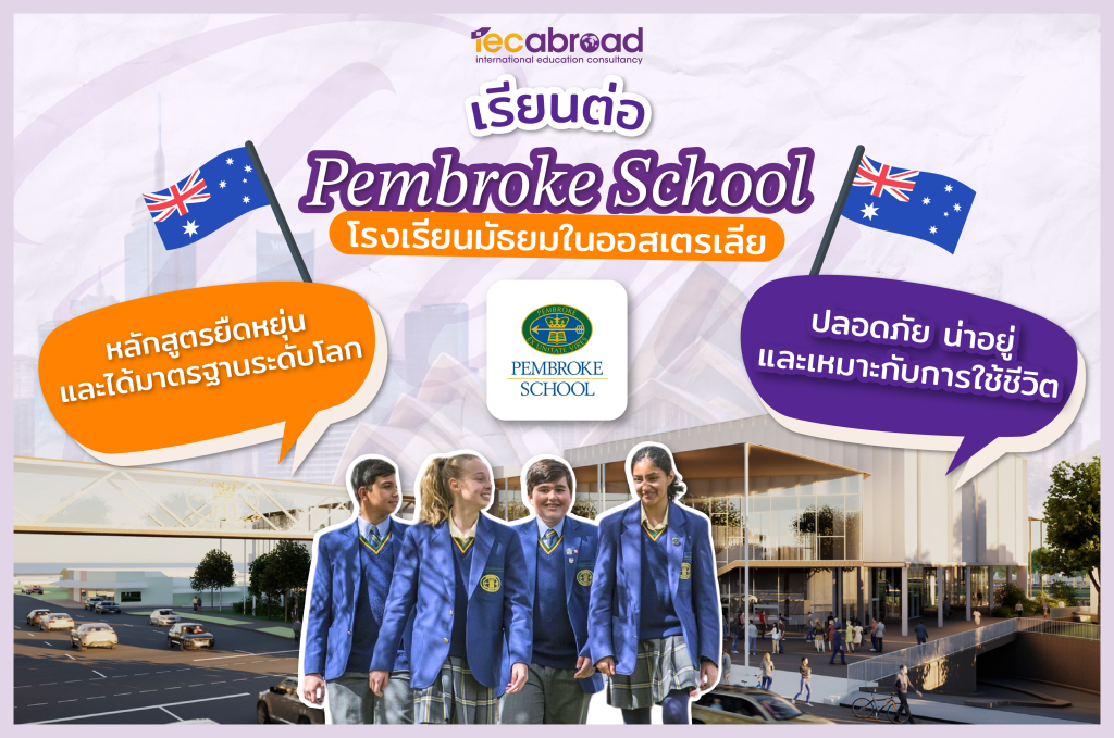 เรียนต่อ โรงเรียนมัธยมแบบสหศึกษา ในออสเตรเลีย กับ Pembroke School (Boarding School) - Top 10 High School in Adelaide และมีหอพักนักเรียนด้วย (SACE & IB Curriculum)