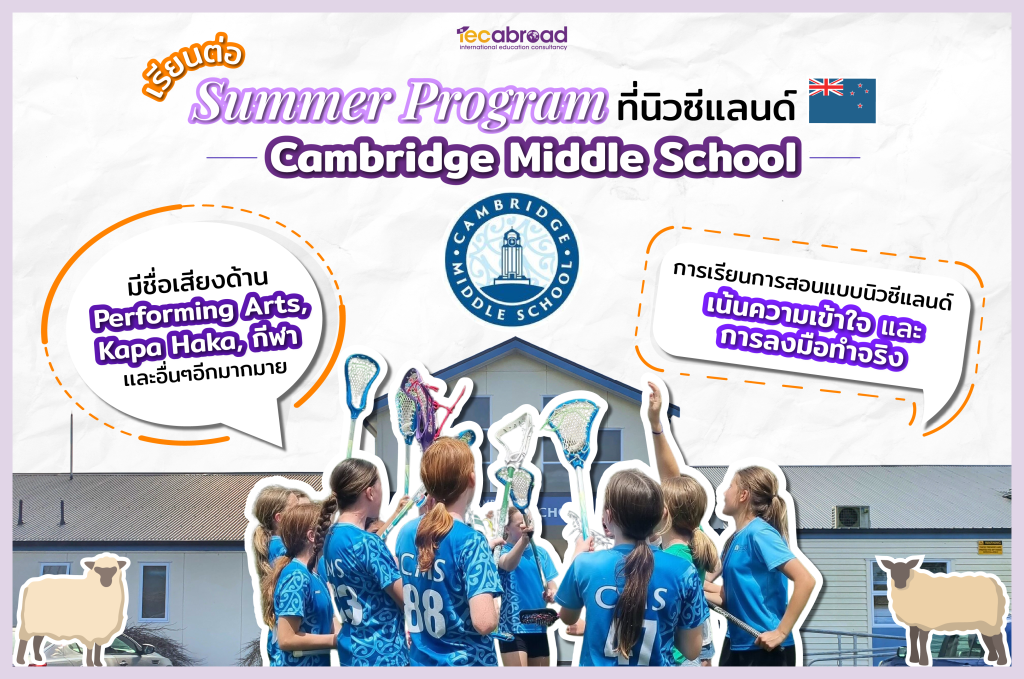 เรียนต่อมัธยม หรือ Summer Program / Immersion Course (April 2026) กับ IEC ที่ Cambridge Middle School ประเทศนิวซีแลนด์
