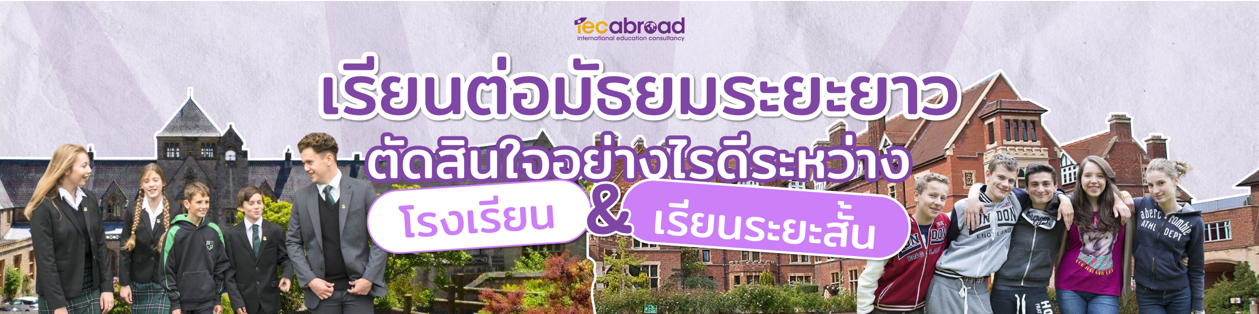 ไม่มั่นใจส่งลูกๆไปเรียนต่อมัธยมระยะยาว ตัดสินใจอย่างไรดีระหว่าง ไปดูโรงเรียนเลย หรือ ส่งลูกๆไปลองเรียนระยะสั้น ? (Immersion VS Summer courses)