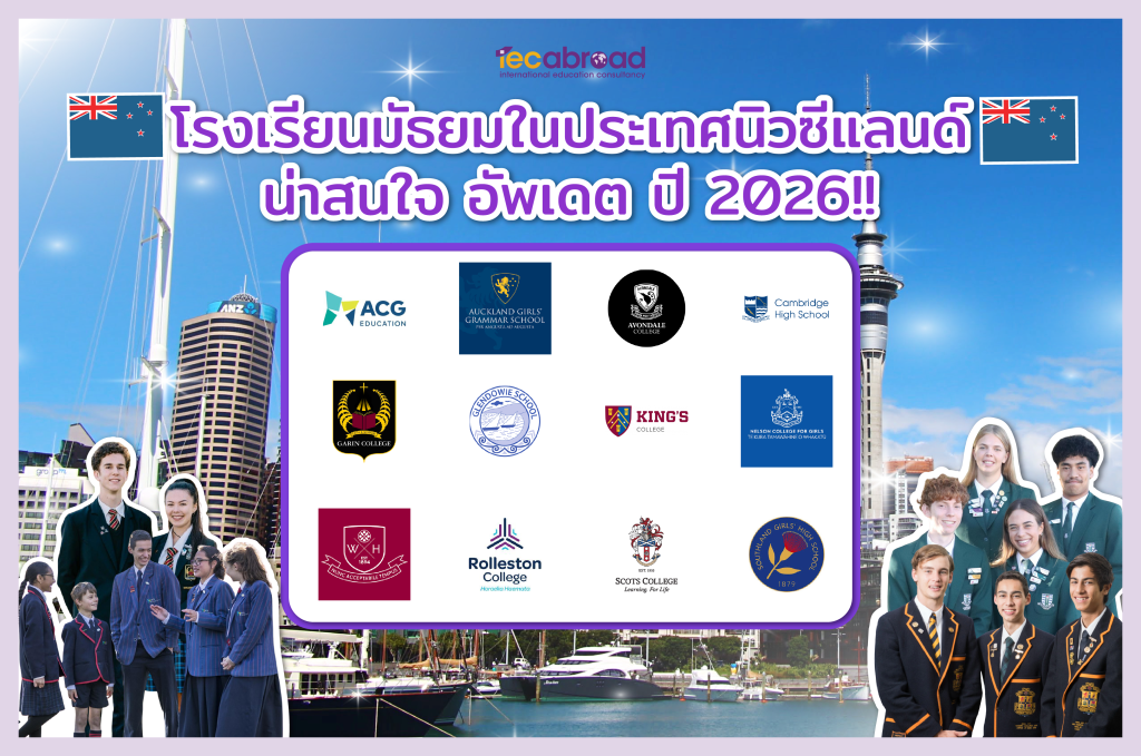 โรงเรียนมัธยมในประเทศนิวซีแลนด์ น่าสนใจ อัพเดต ปี 2026!!