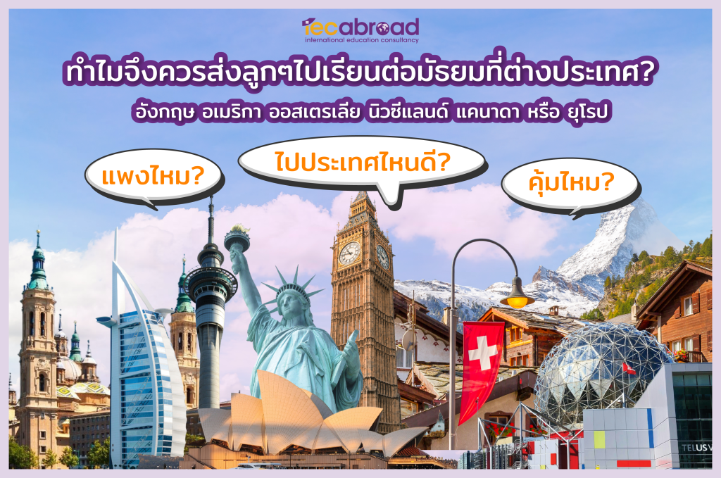 ทำไมจึงควรส่งลูกๆไปเรียนต่อมัธยมที่ต่างประเทศ? แพงไหม? คุ้มไหม? ไปประเทศไหนดี? อังกฤษ อเมริกา ออสเตรเลีย นิวซีแลนด์ แคนาดา หรือ ยุโรป