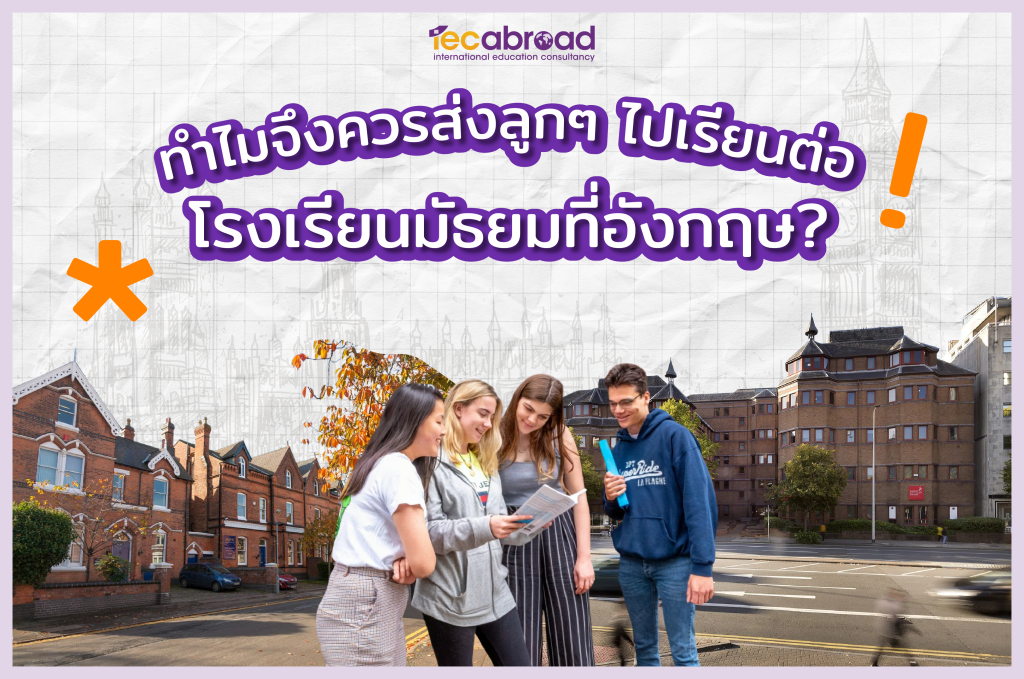 ทำไมจึงควรส่งลูกๆ ไปเรียนต่อโรงเรียนมัธยมที่อังกฤษ?