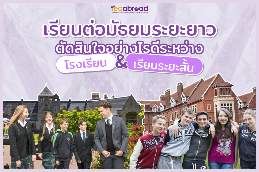 ไม่มั่นใจส่งลูกๆไปเรียนต่อมัธยมระยะยาว ตัดสินใจอย่างไรดีระหว่าง ไปดูโรงเรียนเลย หรือ ส่งลูกๆไปลองเรียนระยะสั้น ? (Immersion VS Summer courses)