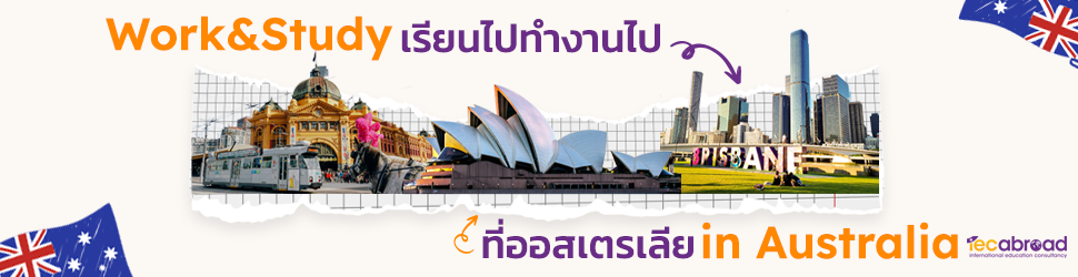 เรียนต่อที่ Melbourne