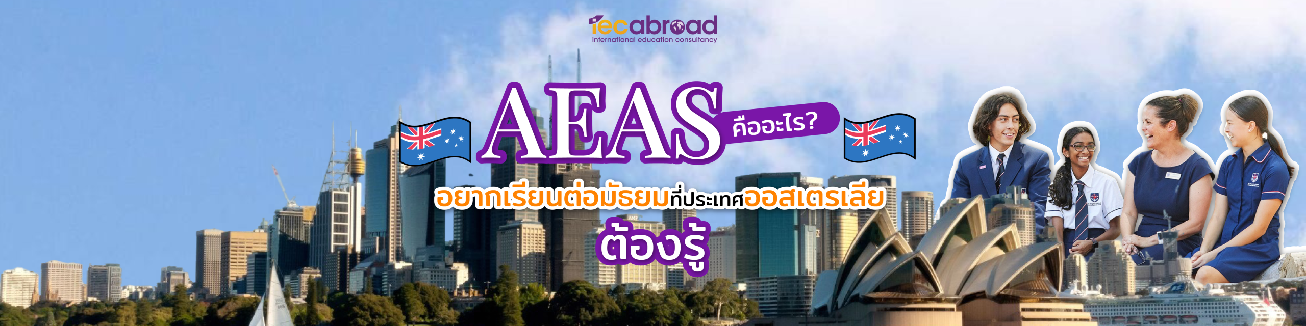 AEAS คืออะไร? อยากเรียนต่อมัธยมที่ประเทศออสเตรเลียต้องรู้