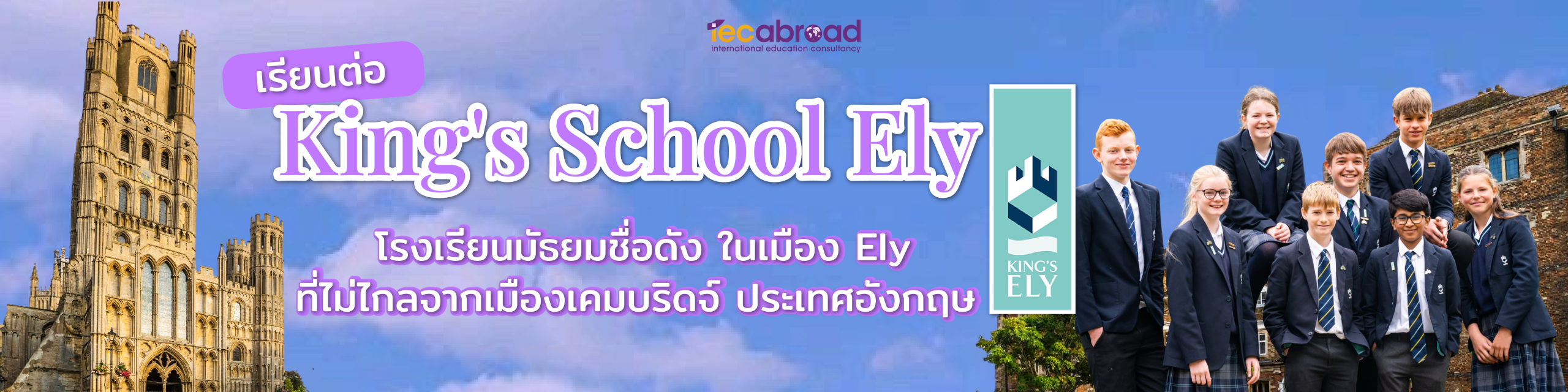 เรียนต่อ King's School Ely โรงเรียนมัธยมชื่อดัง ในเมือง Ely ที่ไม่ไกลจากเมืองเคมบริดจ์​ ประเทศอังกฤษ